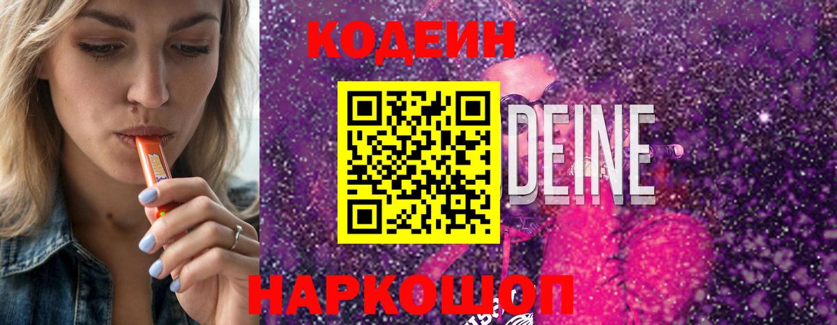 Кодеин Purple Drank  Вход с VPN  Кодеин Purple Drank  Йошкар-Ола 